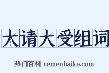 大请大受组词是什么意思的图片